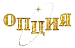 ОПЦИЯ