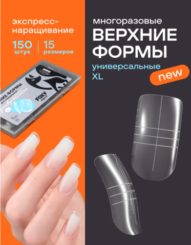 Верхние формы для наращивания Foxy Универсальные для укрепления XL, многоразовые (15 размеров 150 шт)