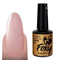 Камуфлирующее базовое покрытие с шиммером Foxy Rubber base SHINE №81, 10мл