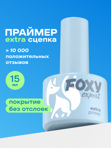 Праймер Foxy Extra primer, 15мл