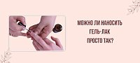 Можно ли наносить гель-лак просто так?