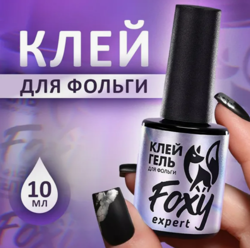 Клей-гель для фольги Foxy, 10мл