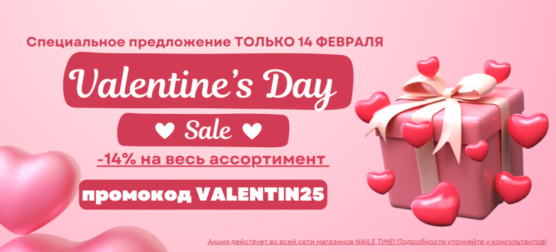 Ловите ПРОМОКОД НА СКИДКУ  14 февраля!