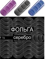 Водные наклейки для ногтей (слайдер-дизайн) F78 серебро