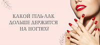 Какой гель-лак дольше держится на ногтях?