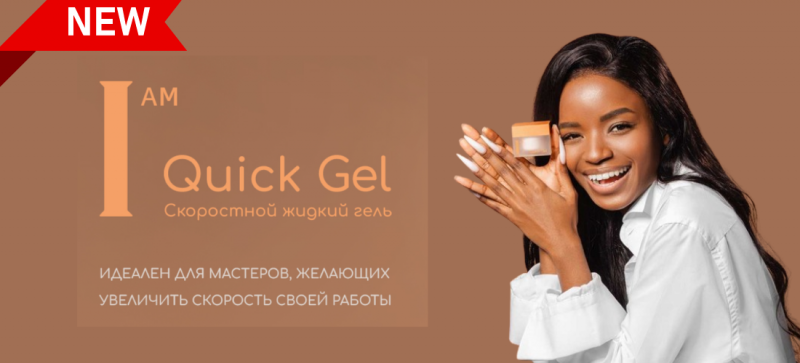 I AM - Quick Gel Новый скоростной жидкий гель от IRISK