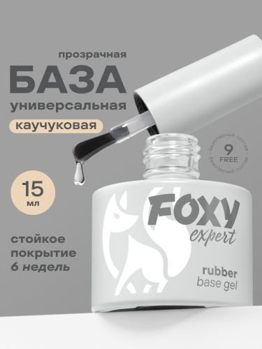 Каучуковое базовое покрытие Foxy Rubber base, 15мл