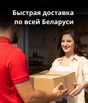 Доставка в любой регион Беларуси