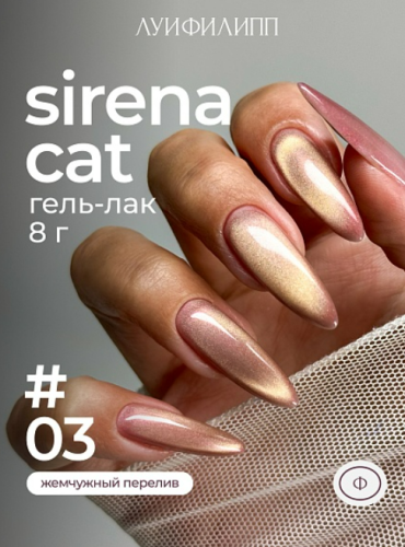 Гель-лак Луи Филипп Sirena Cat №3, 8 мл