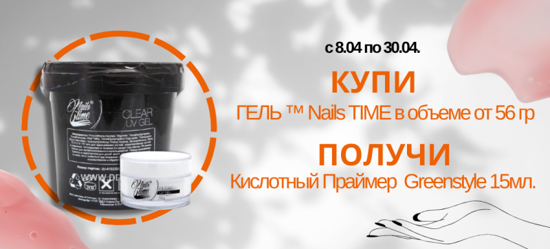  «Маникюрный дуэт: Гель + Праймер» 