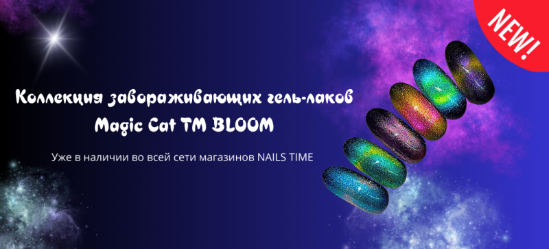 Новая чарующая коллекция гель-лаков BLOOM 