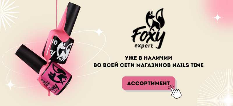 Встречайте новый бренд FOXY Expert в NAILS TIME!