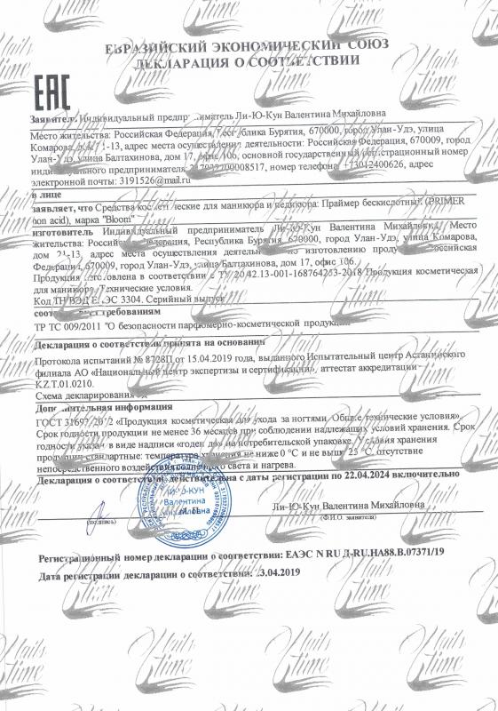 Сертификат соответствия на косметические средства для маникюра и педикюра бренда BLOOM №4 (праймер)