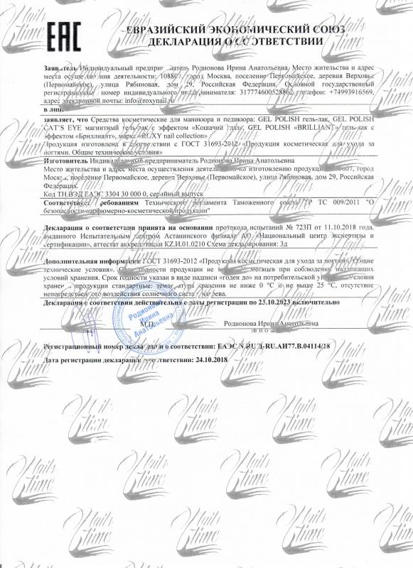 Сертификат соответствия на продукцию бренда ROXY (гель-лаки)
