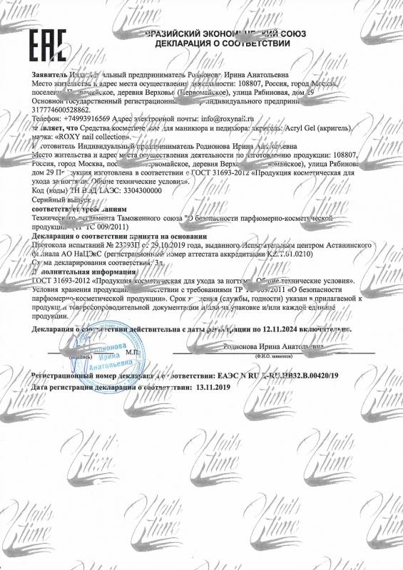 Сертификат соответствия на продукцию бренда ROXY (акрилгели)
