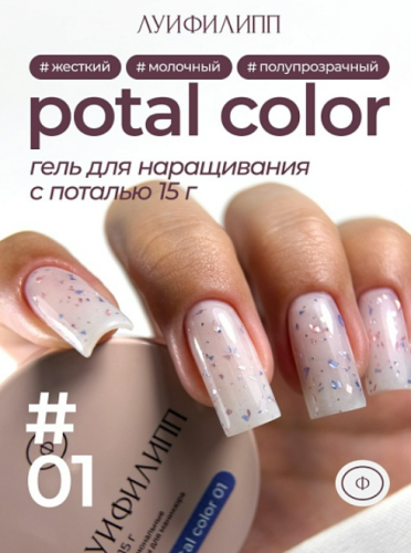 Гель для наращивания Луи Филипп Potal Color Gel 