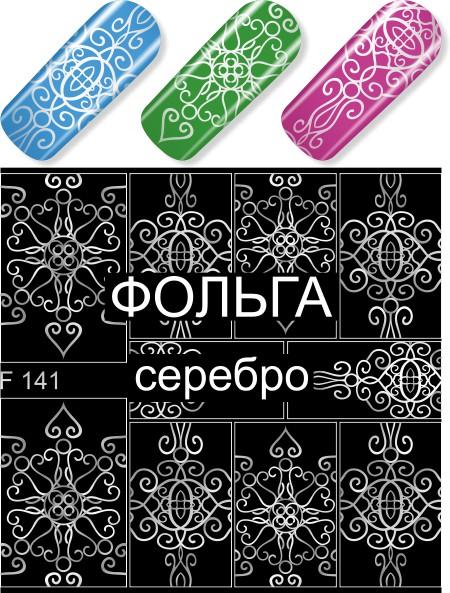 Водные наклейки для ногтей  (слайдер-дизайн) F141 серебро