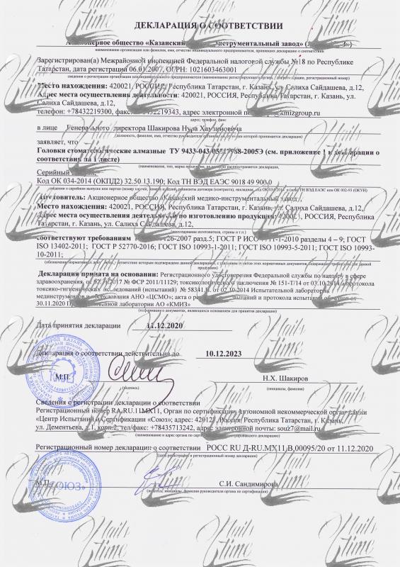 Сертификат соответствия на насадки маникюрные (фрезы) производства КМИЗ №1