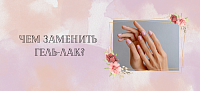 Чем заменить гель-лак?