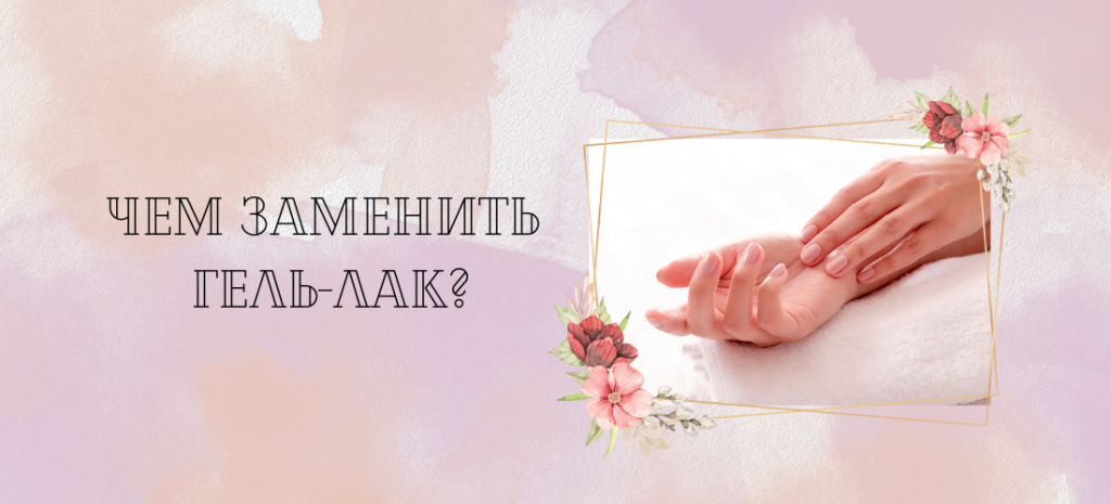 Чем заменить гель-лак (3).png Чем заменить гель-лак (3).png