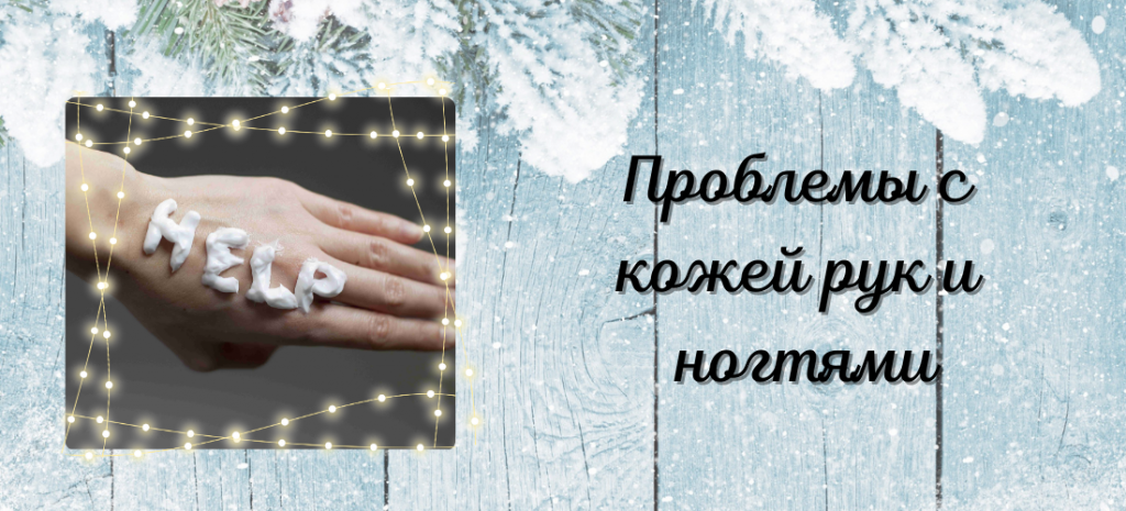 Зимний уход за ногтями - как позаботиться о руках и ногтях в холодный период (1).png