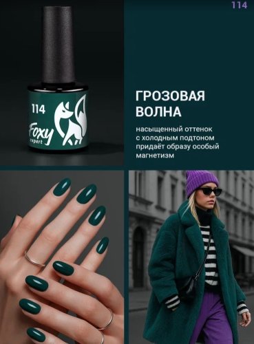 Гель-лак Foxy №114, 8мл