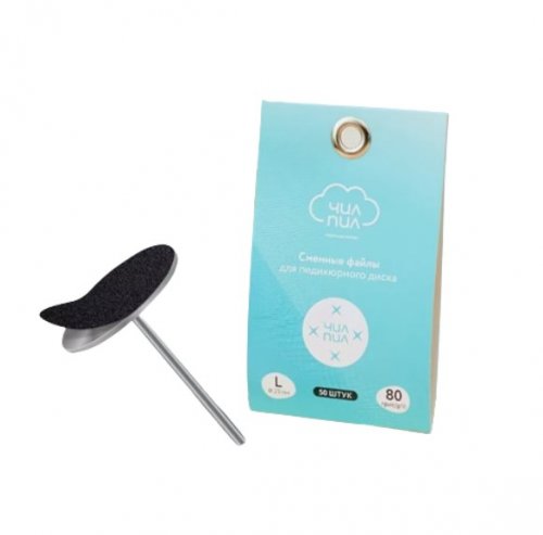 Сменные файлы для педикюрного диска ЧИЛПИЛ L 80 грит 50 шт