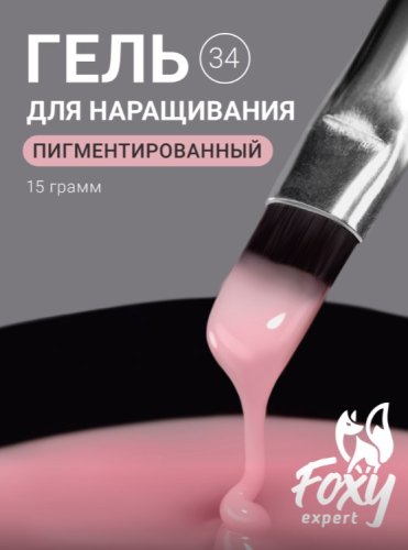 Гель для наращивания "Новая формула" Foxy Builder gel №034, 15мл