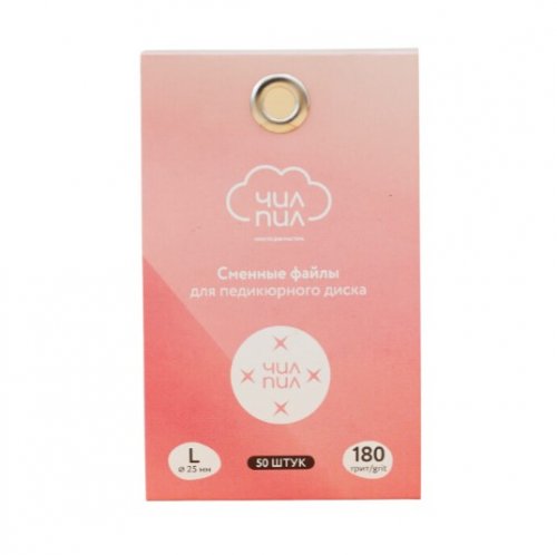 Сменные файлы для педикюрного диска ЧИЛПИЛ L 180 грит 50 шт