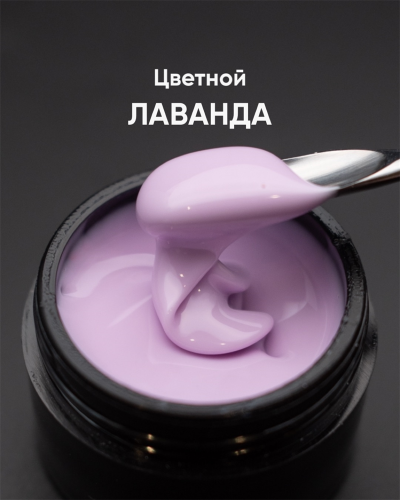 Гель моделирующий цветной Опция (Лаванда), 15мл