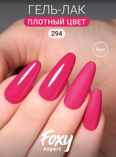 Гель-лак Foxy №294, 8мл