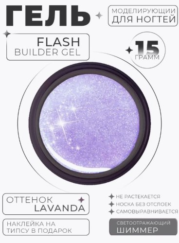 Гель Oh My Angel Flash Builder Gel - Lavanda (светоотражающий), 15 мл