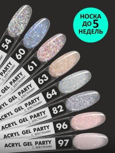 Акрил-гель с блестками Foxy Acryl gel PARTY №G60, 15мл