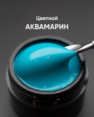 Гель моделирующий цветной Опция (Аквамарин), 15мл