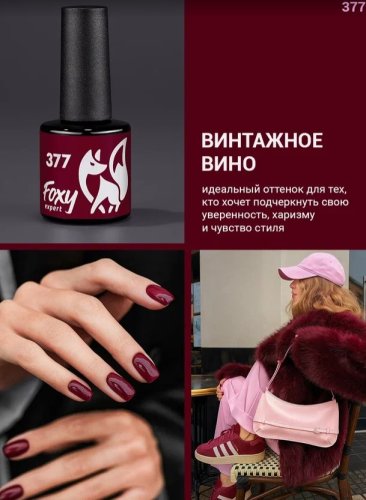 Гель-лак Foxy №377, 8мл