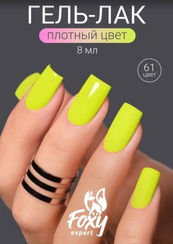 Гель-лак Foxy SUMMER №61, 8мл