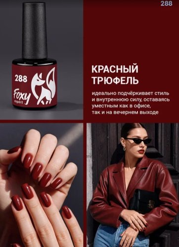 Гель-лак Foxy №288, 8мл