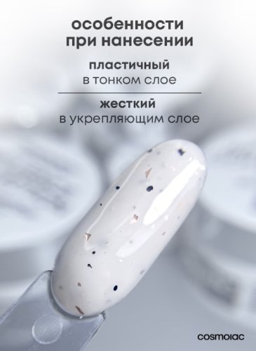 Гель камуфлирующий CosmoLac Shine Builder Gel Influence Collection STRACCIATELLA 15мл