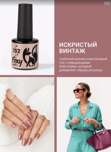 Гель-лак Foxy №152, 8мл