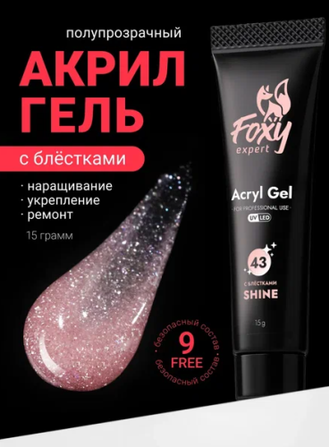 Акрил-гель Foxy Acryl gel SHINE №G43, 15мл