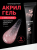 Купить акрил-гель foxy acryl gel shine №g43, 15мл в интернет магазине DDO.BY Акрил-гель Foxy Acryl gel SHINE №G43, 15мл