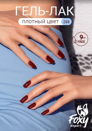 Гель-лак Foxy №288, 8мл