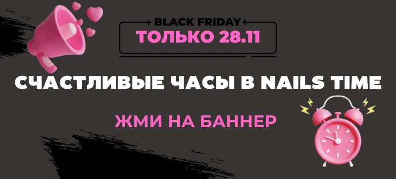 Счастливые часы в NAILS TIME 