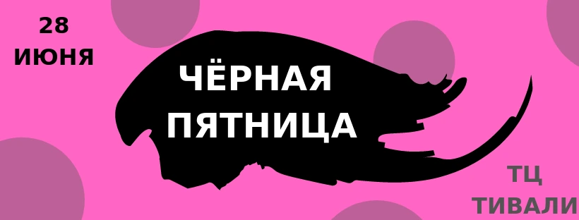 ЧЁРНАЯ ПЯТНИЦА 28 июня ЧЁРНАЯ ПЯТНИЦА 28 июня