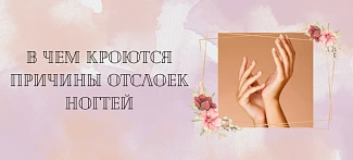 В чем кроются причины отслоек ногтей