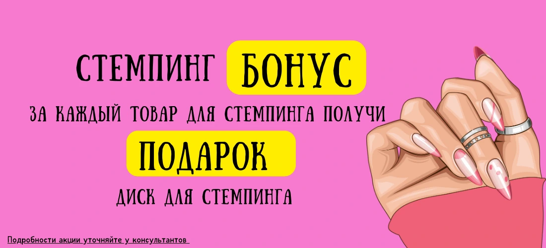Стемпинг Бонус