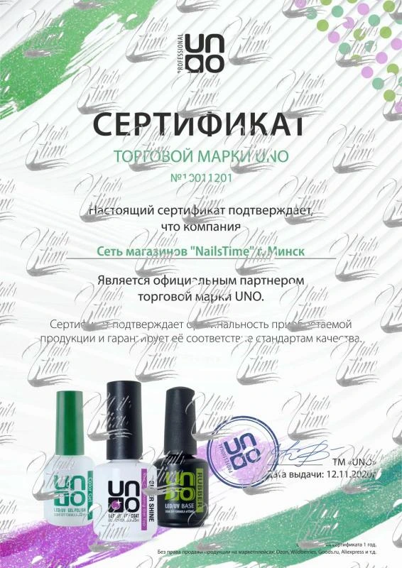 Сертификат соответствия на косметические средства для маникюра и педикюра бренда UNO