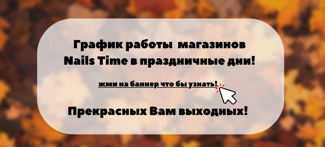 График работы магазинов Nails Time!