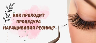 Как проходит процедура наращивания ресниц?