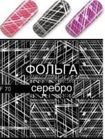 Водные наклейки для ногтей  (слайдер-дизайн) F70-silver